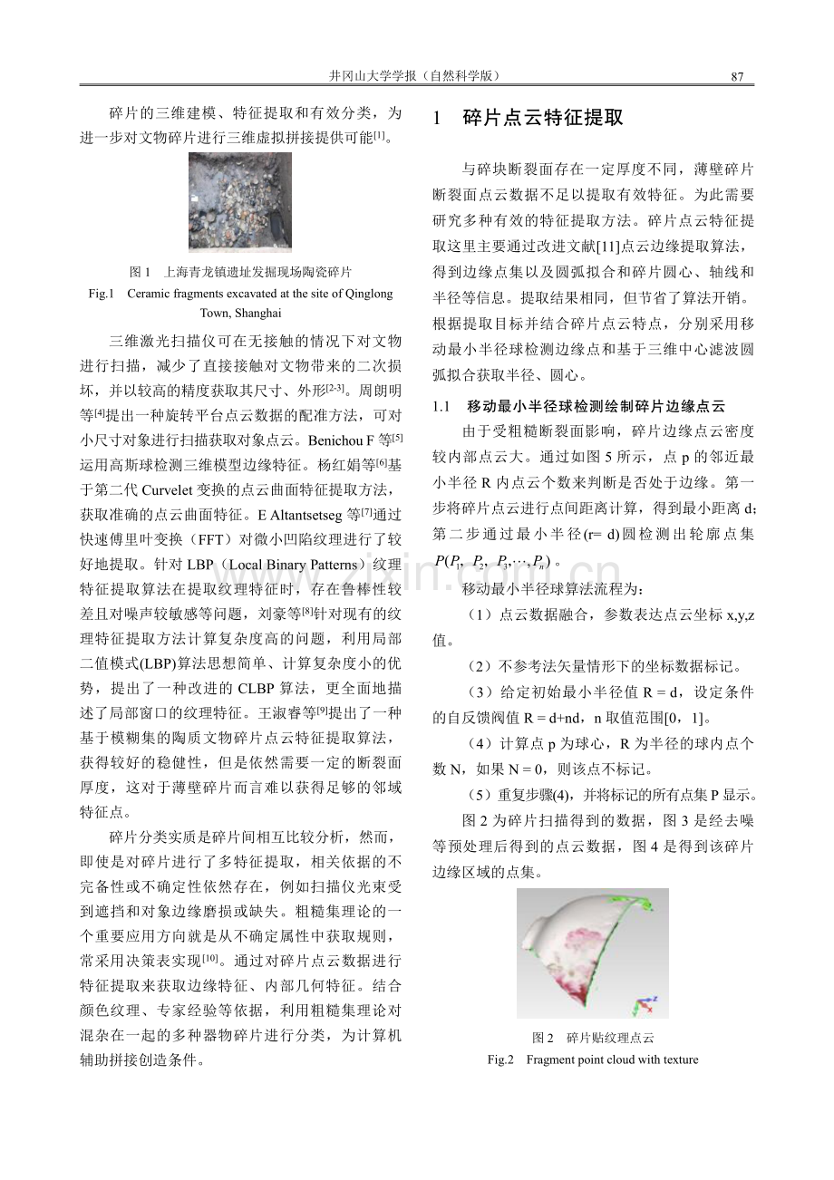 基于点云特征提取的薄壁文物碎片配对研究.pdf_第2页