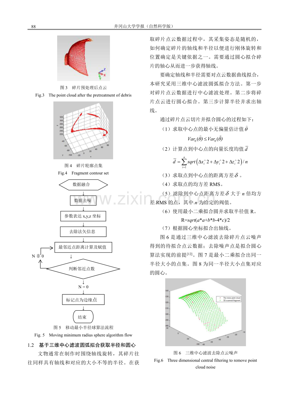 基于点云特征提取的薄壁文物碎片配对研究.pdf_第3页