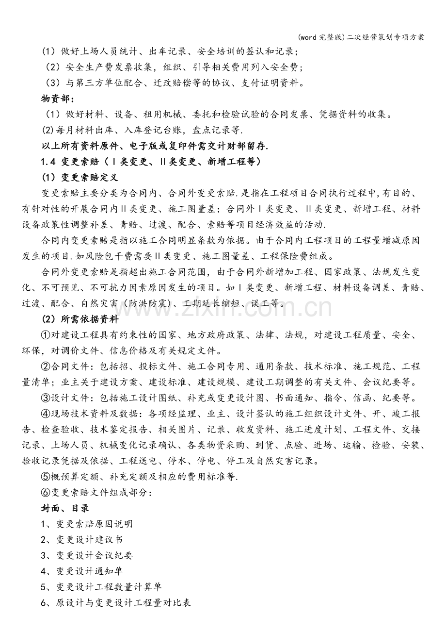 二次经营策划专项方案.doc_第3页