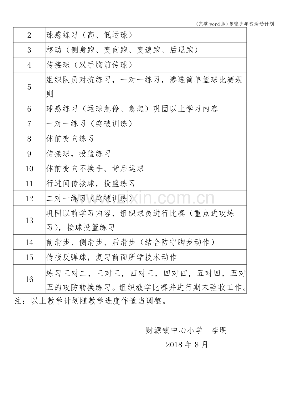 篮球少年宫活动计划.doc_第3页