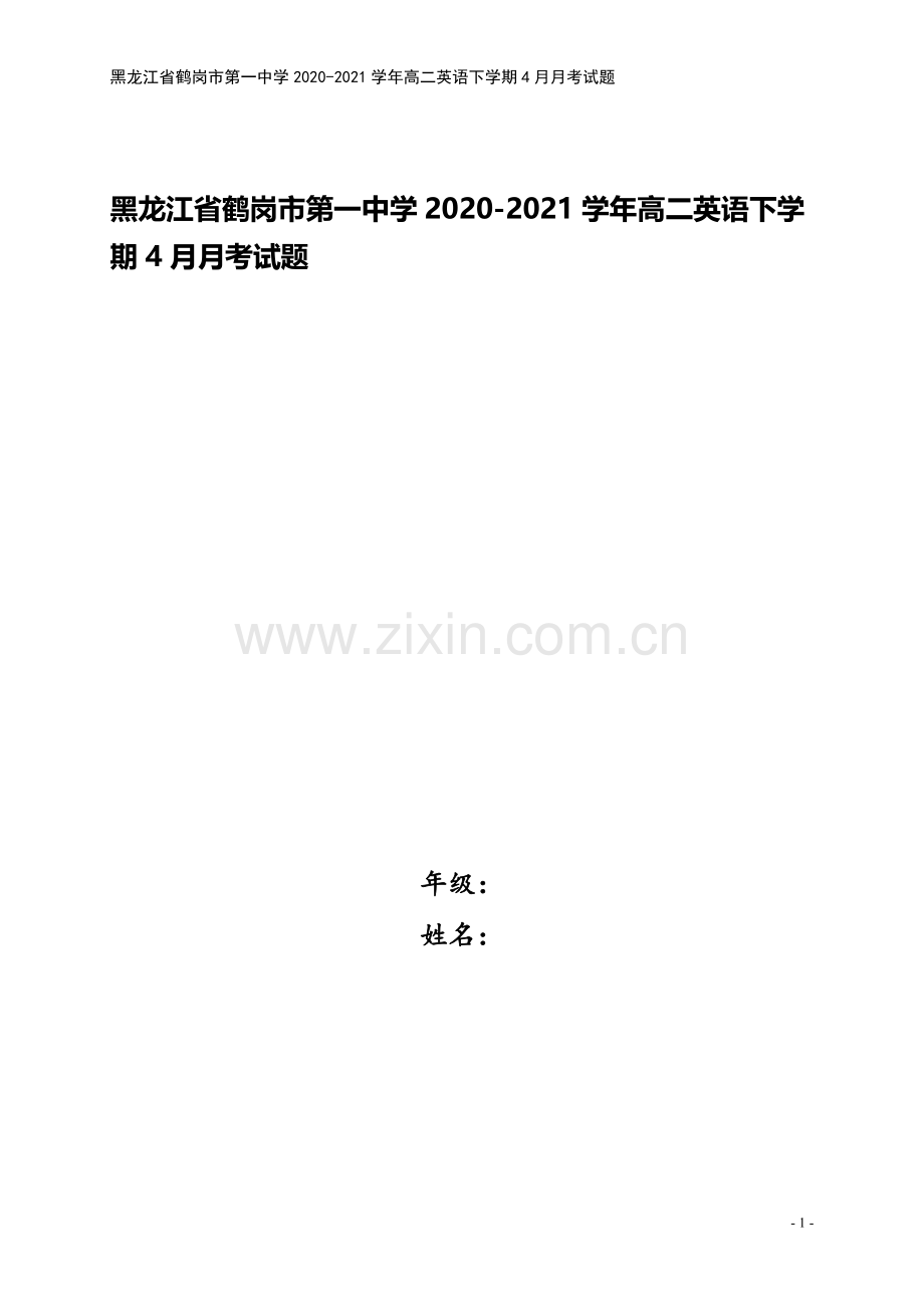 黑龙江省鹤岗市第一中学2020-2021学年高二英语下学期4月月考试题.doc_第1页