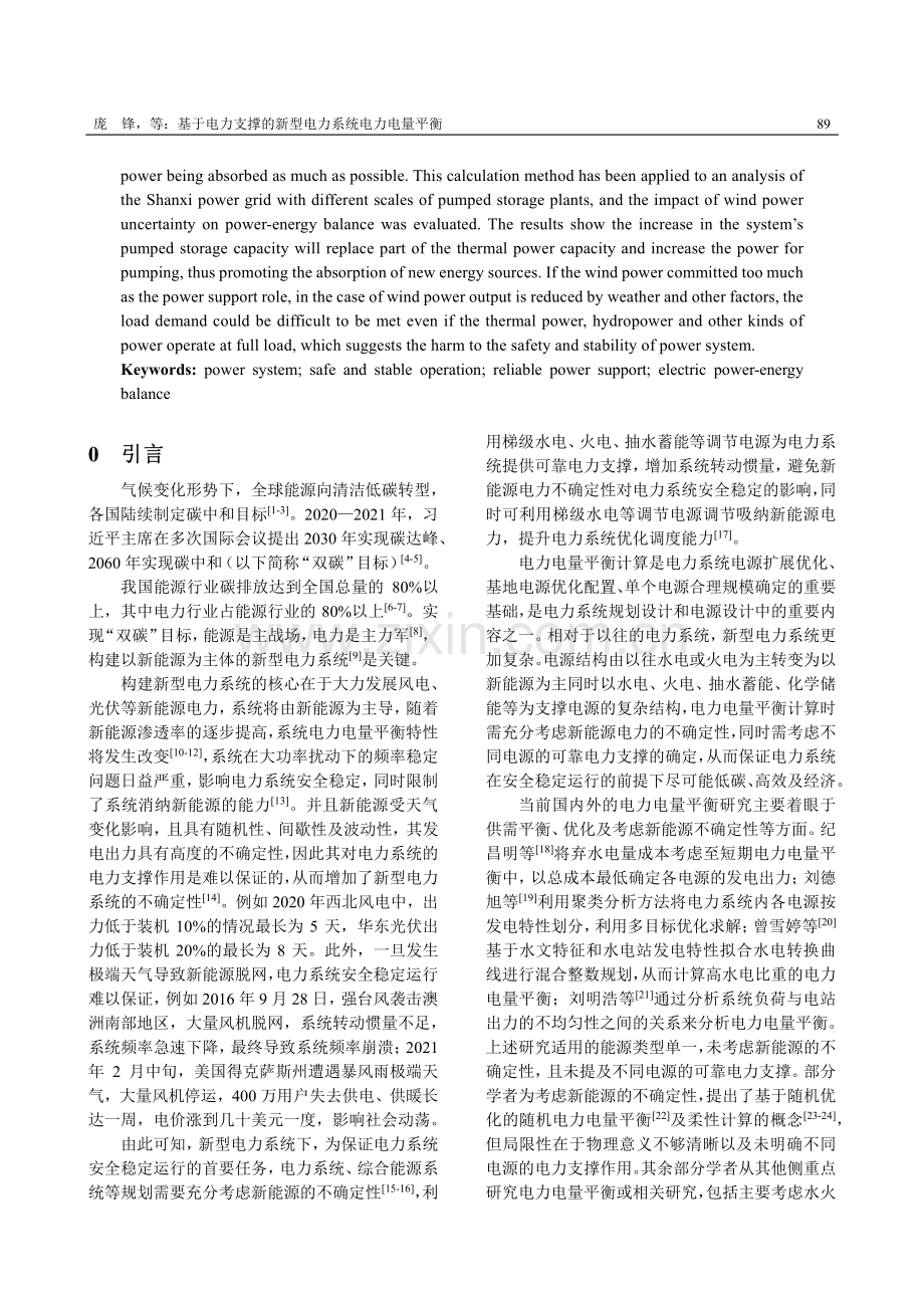 基于电力支撑的新型电力系统电力电量平衡.pdf_第2页