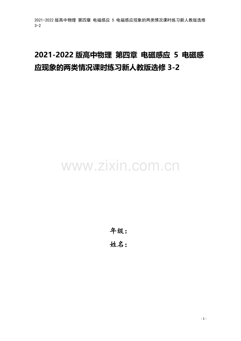 2021-2022版高中物理-第四章-电磁感应-5-电磁感应现象的两类情况课时练习新人教版选修3-2.doc_第1页