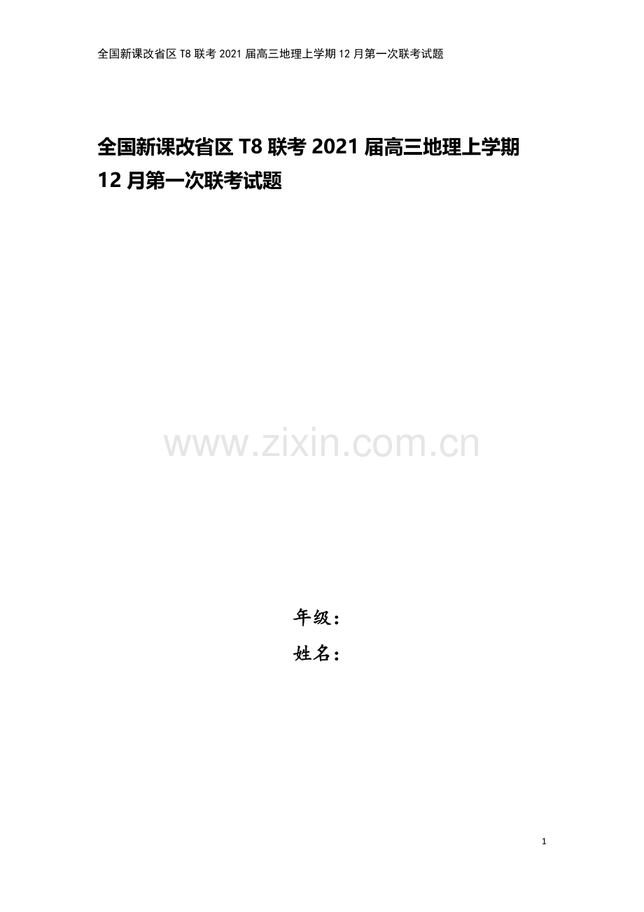 全国新课改省区T8联考2021届高三地理上学期12月第一次联考试题.doc_第1页