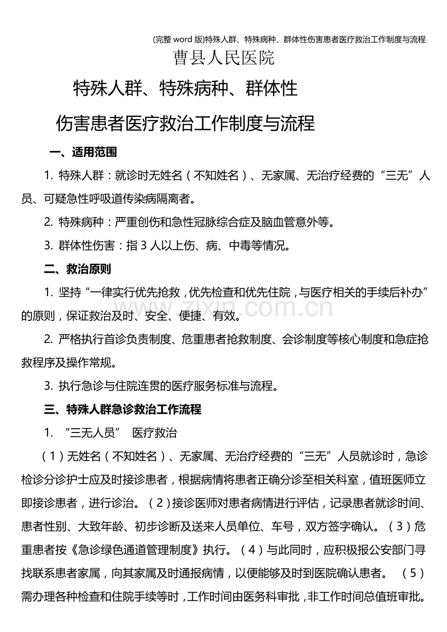 特殊人群、特殊病种、群体性伤害患者医疗救治工作制度与流程.doc_第1页