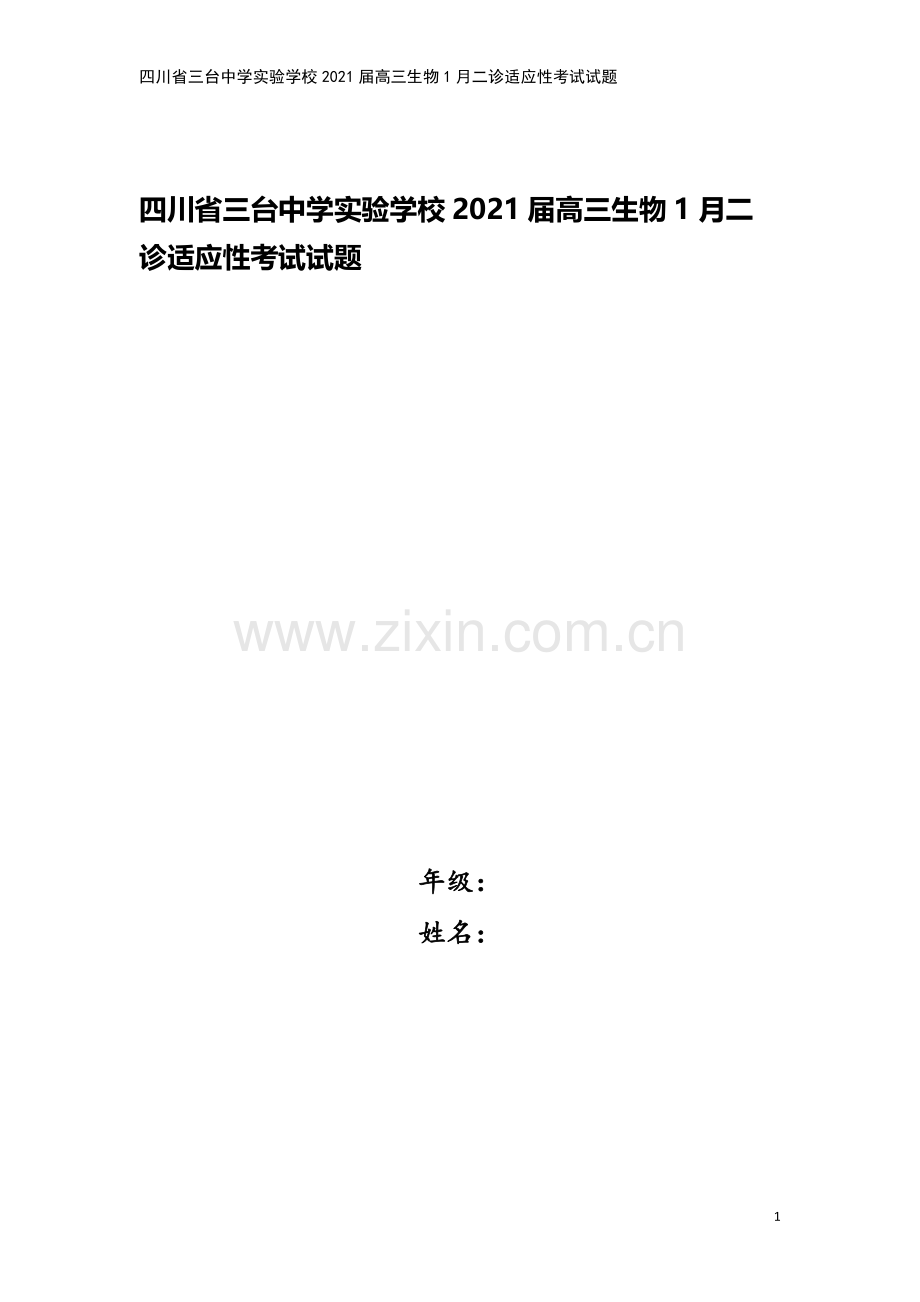 四川省三台中学实验学校2021届高三生物1月二诊适应性考试试题.doc_第1页