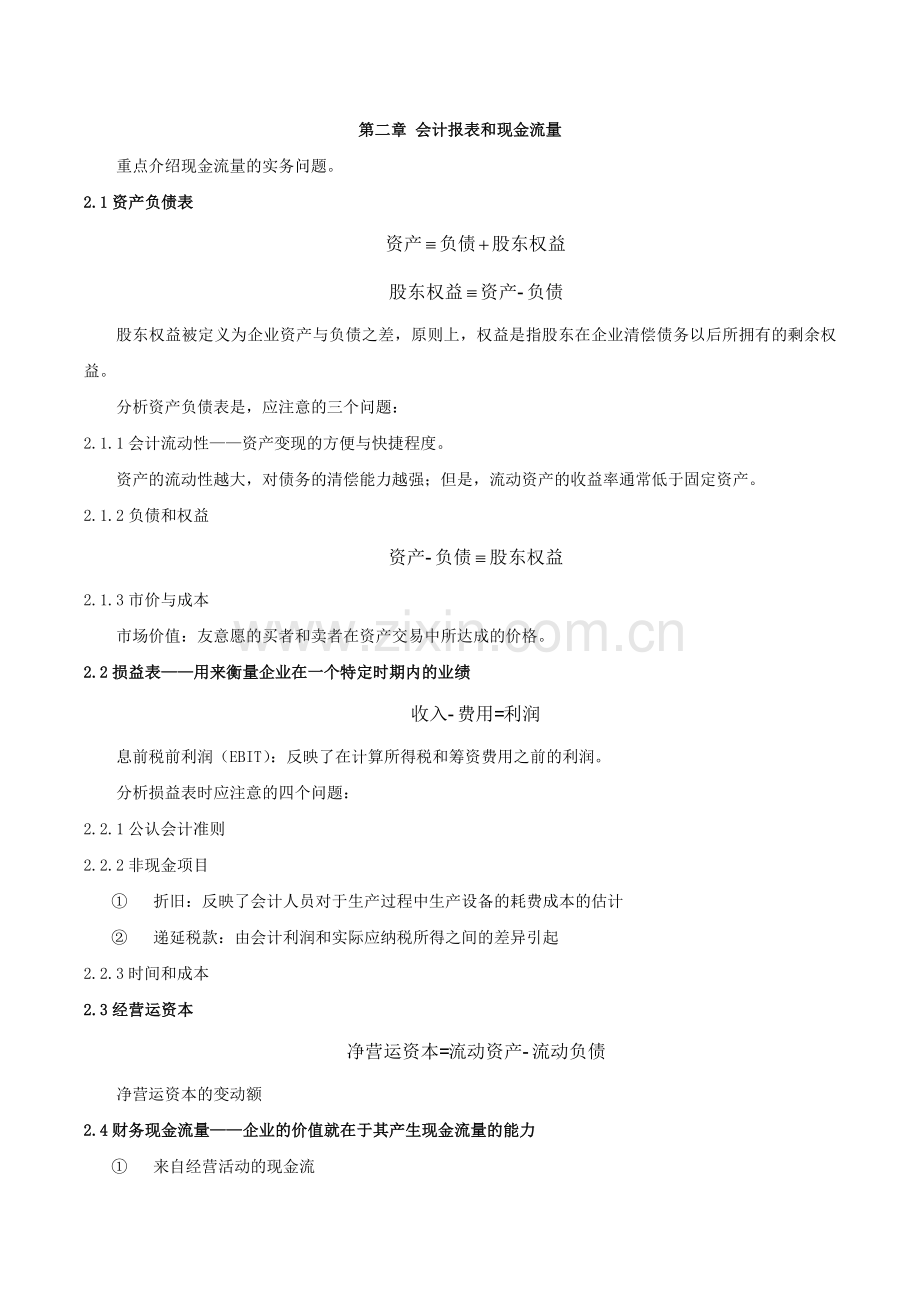 《公司理财》罗斯笔记.doc_第3页