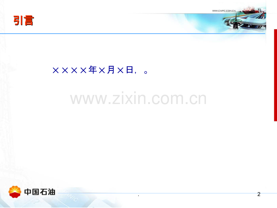 中石油集团公司汇报模板.ppt_第2页