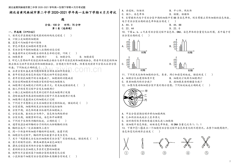 湖北省黄冈麻城市第二中学2020-2021学年高一生物下学期4月月考试题.doc_第2页