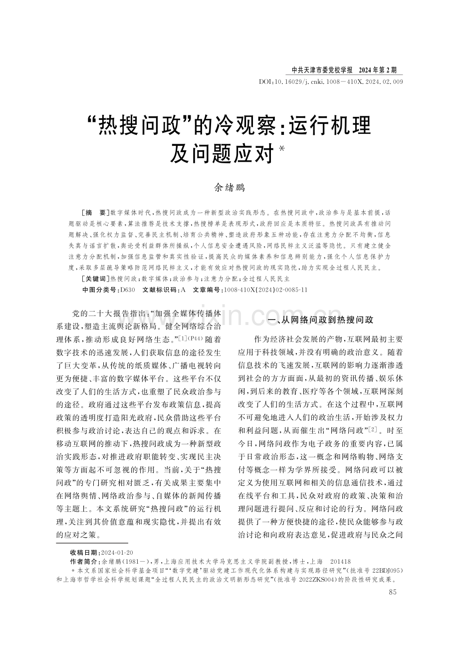 “热搜问政”的冷观察：运行机理及问题应对.pdf_第1页