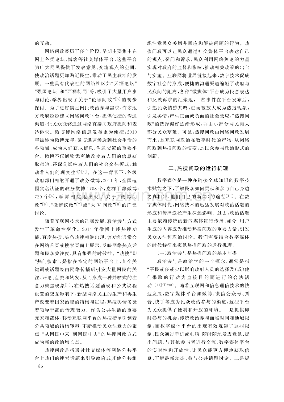 “热搜问政”的冷观察：运行机理及问题应对.pdf_第2页