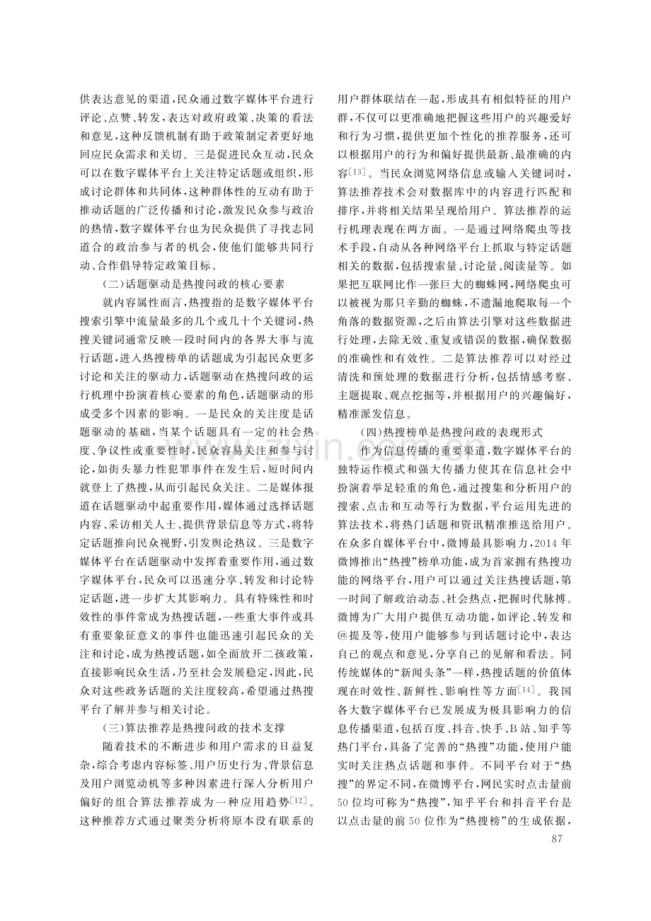 “热搜问政”的冷观察：运行机理及问题应对.pdf_第3页