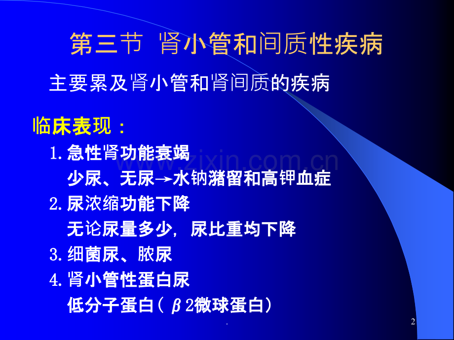 泌尿系统疾病-(3)ppt课件.ppt_第2页