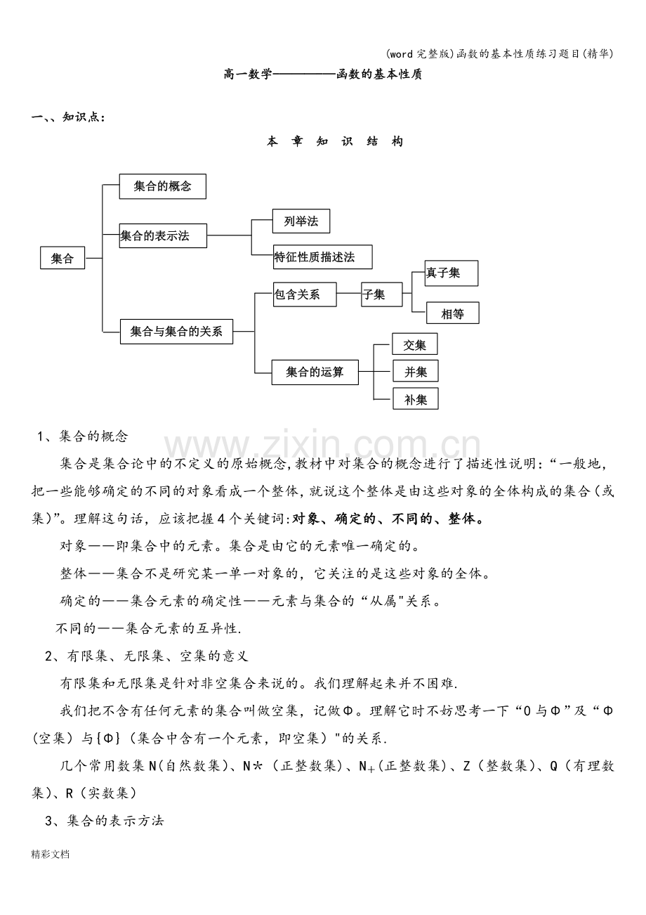 函数的基本性质练习题目(精华).doc_第1页