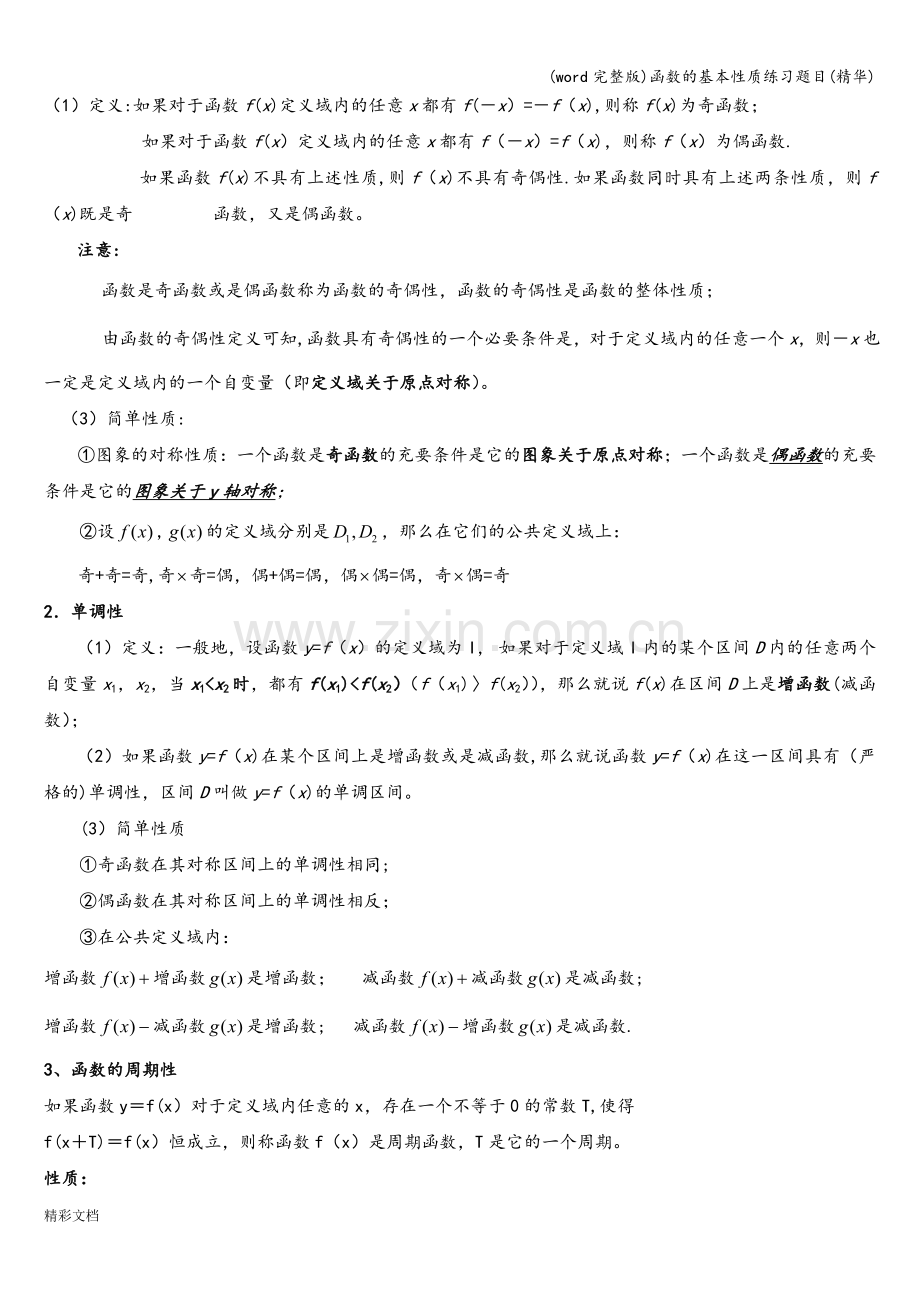 函数的基本性质练习题目(精华).doc_第3页