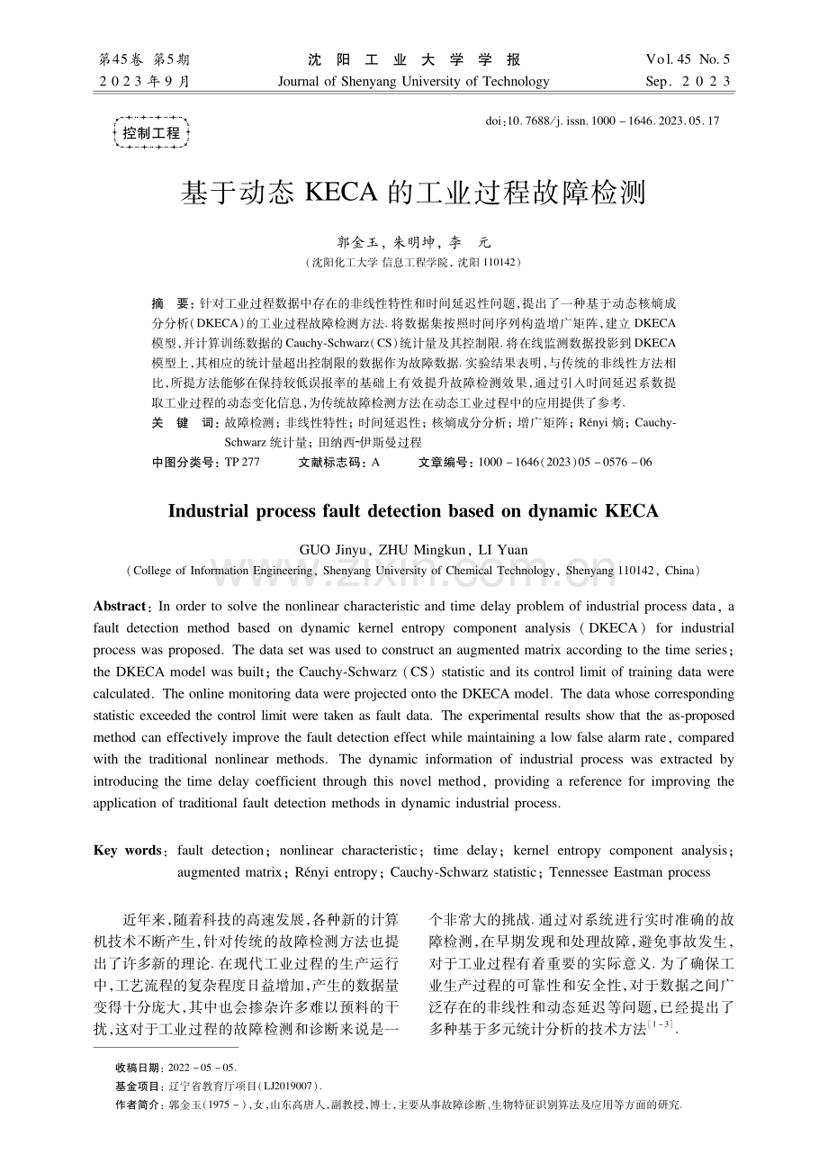 基于动态KECA的工业过程故障检测.pdf_第1页