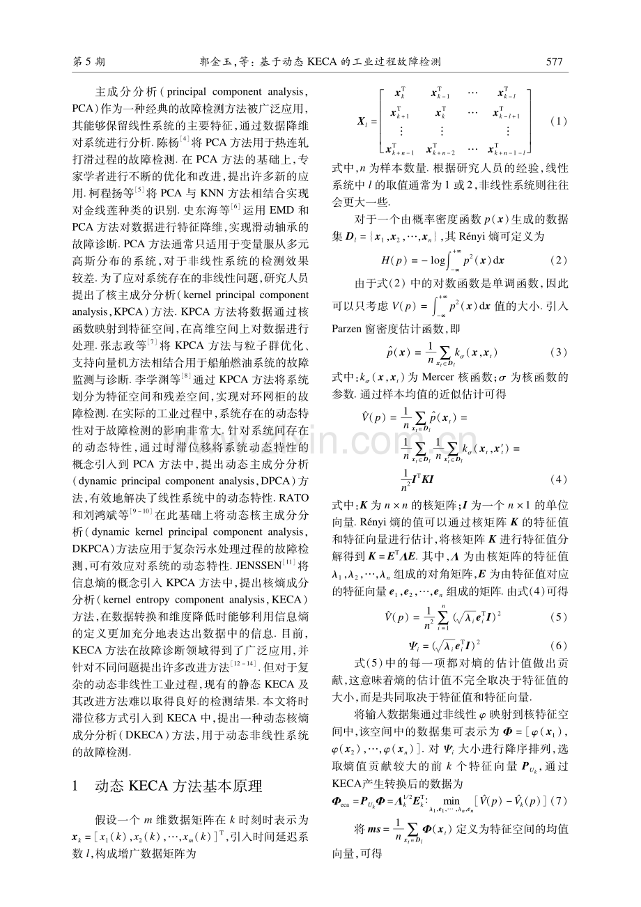 基于动态KECA的工业过程故障检测.pdf_第2页