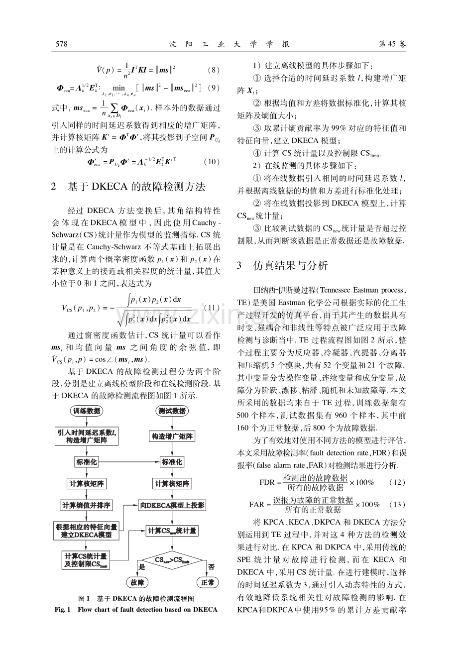 基于动态KECA的工业过程故障检测.pdf_第3页