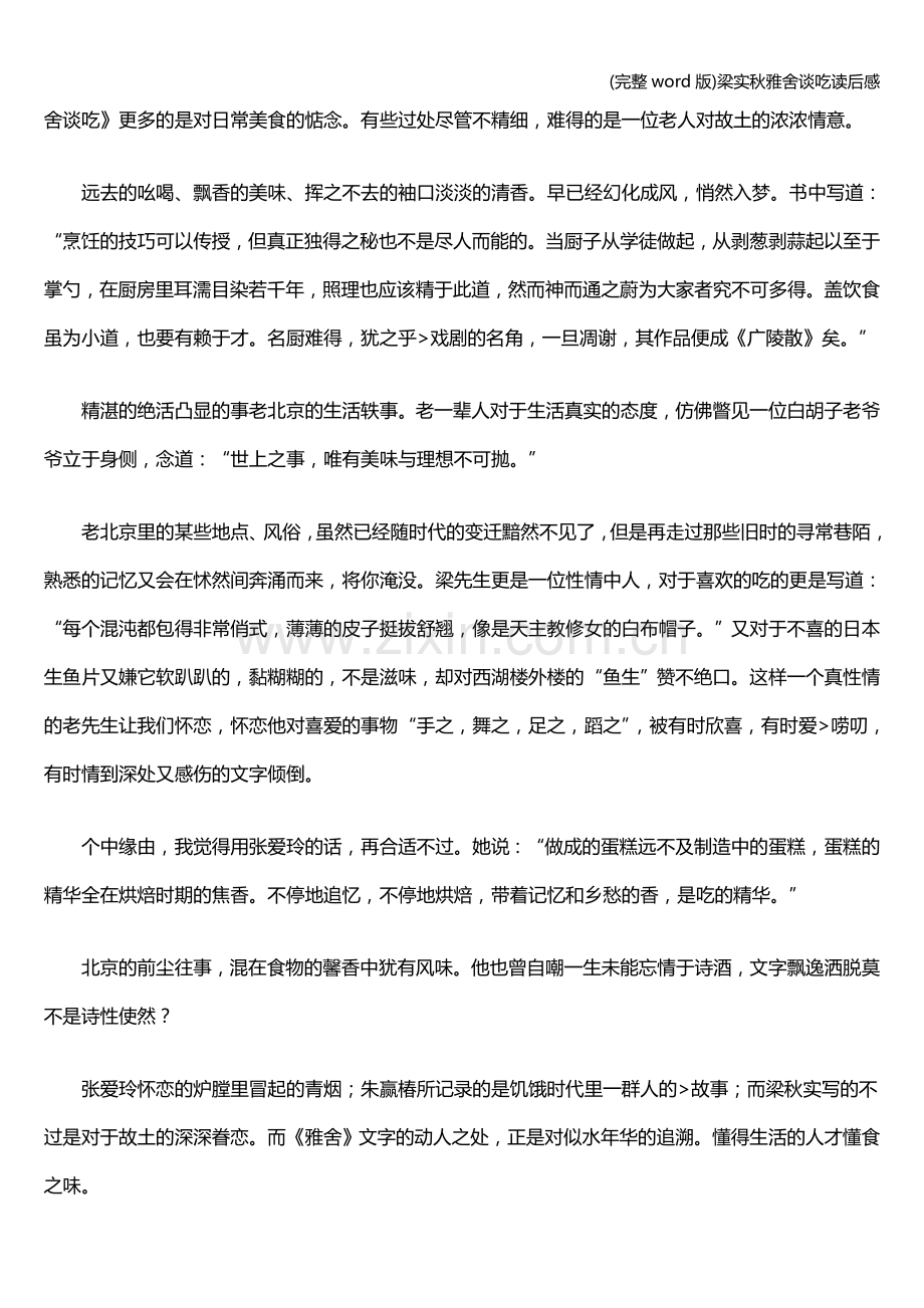 梁实秋雅舍谈吃读后感.doc_第2页