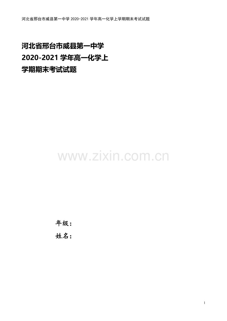 河北省邢台市威县第一中学2020-2021学年高一化学上学期期末考试试题.doc_第1页