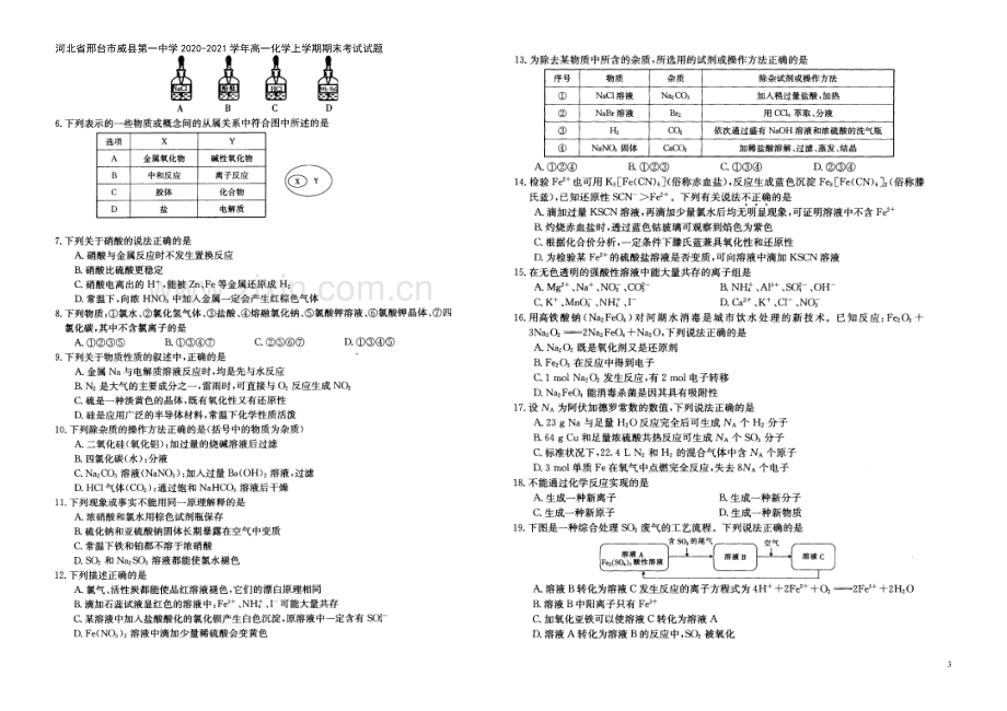 河北省邢台市威县第一中学2020-2021学年高一化学上学期期末考试试题.doc_第3页