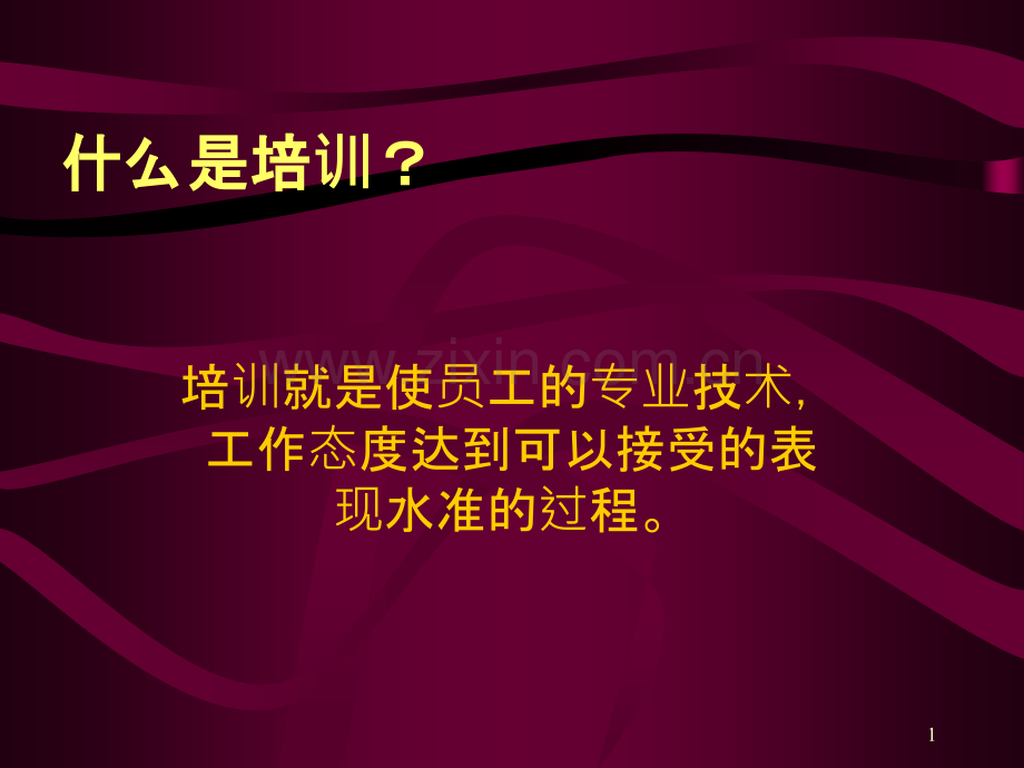 什么是培训？课件.ppt_第1页