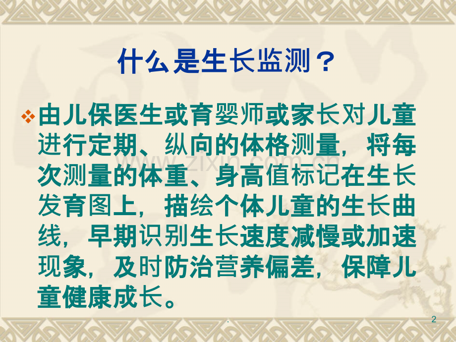 婴儿生长发育监测.ppt_第2页