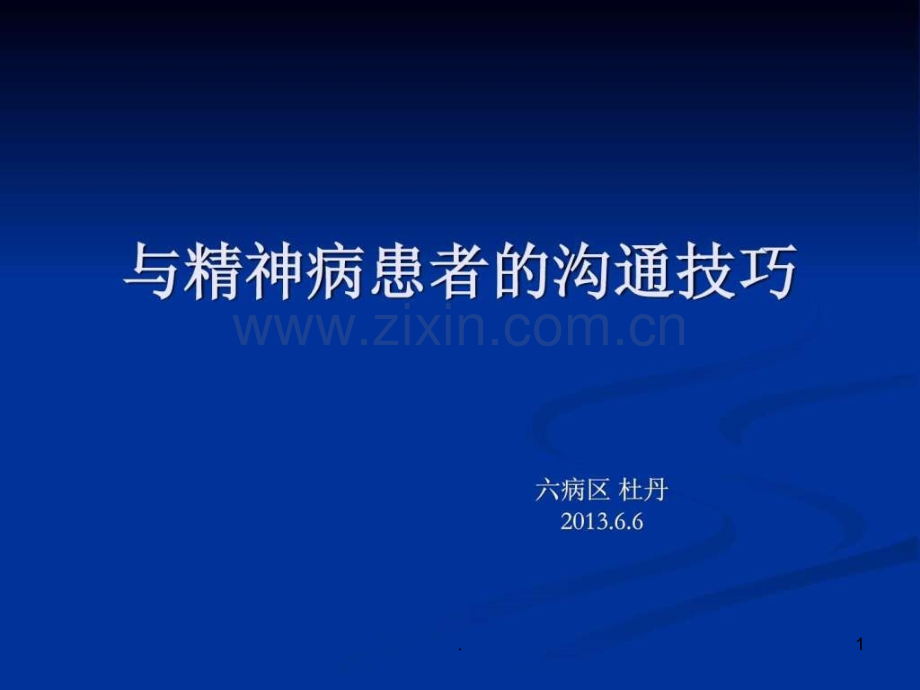 与精神病患者的沟通技巧ppt课件.ppt_第1页