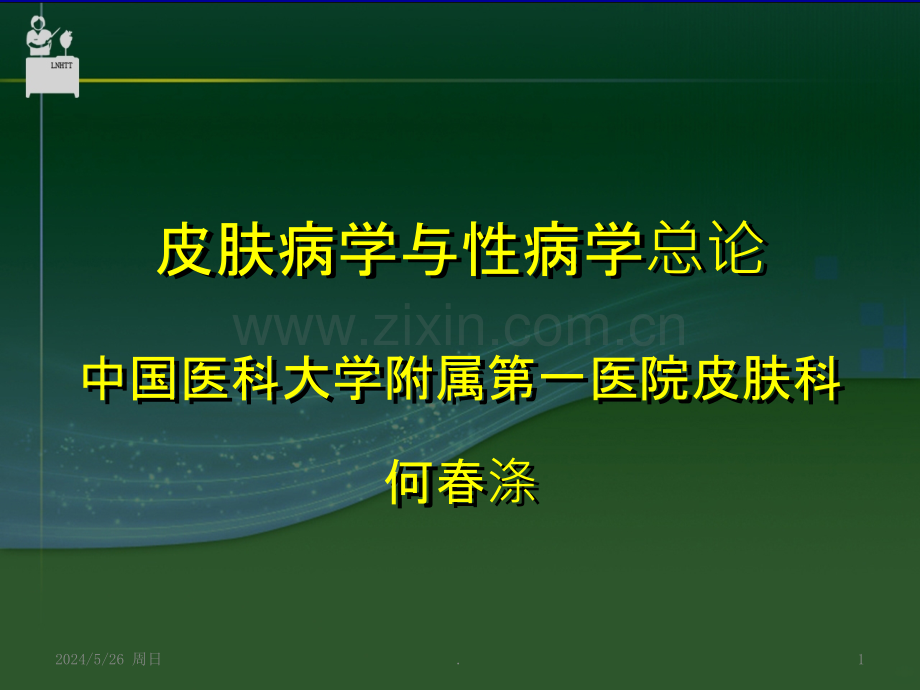 皮肤病学与性病学总论.ppt_第1页