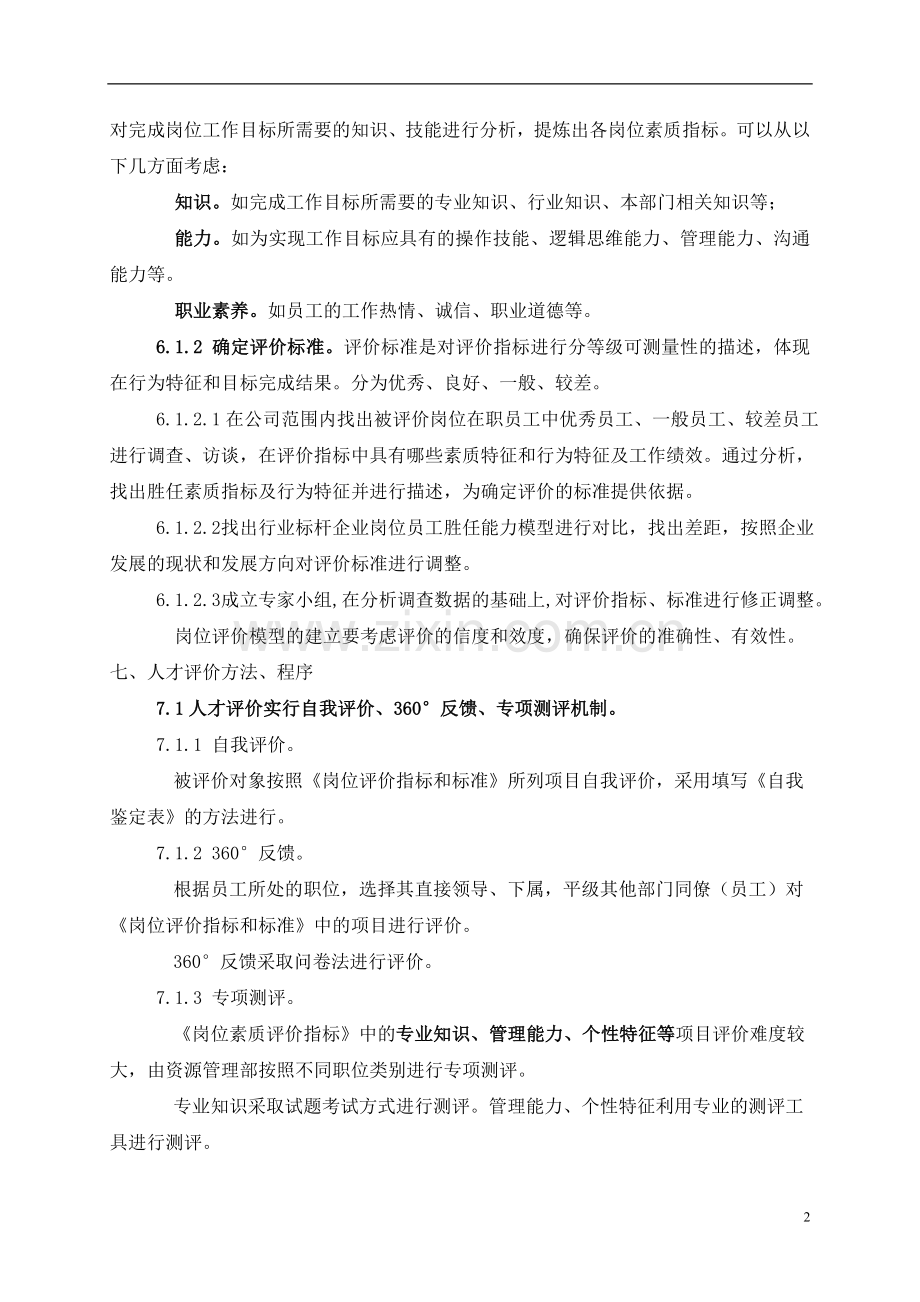 公司人才评价体系方案.doc_第2页