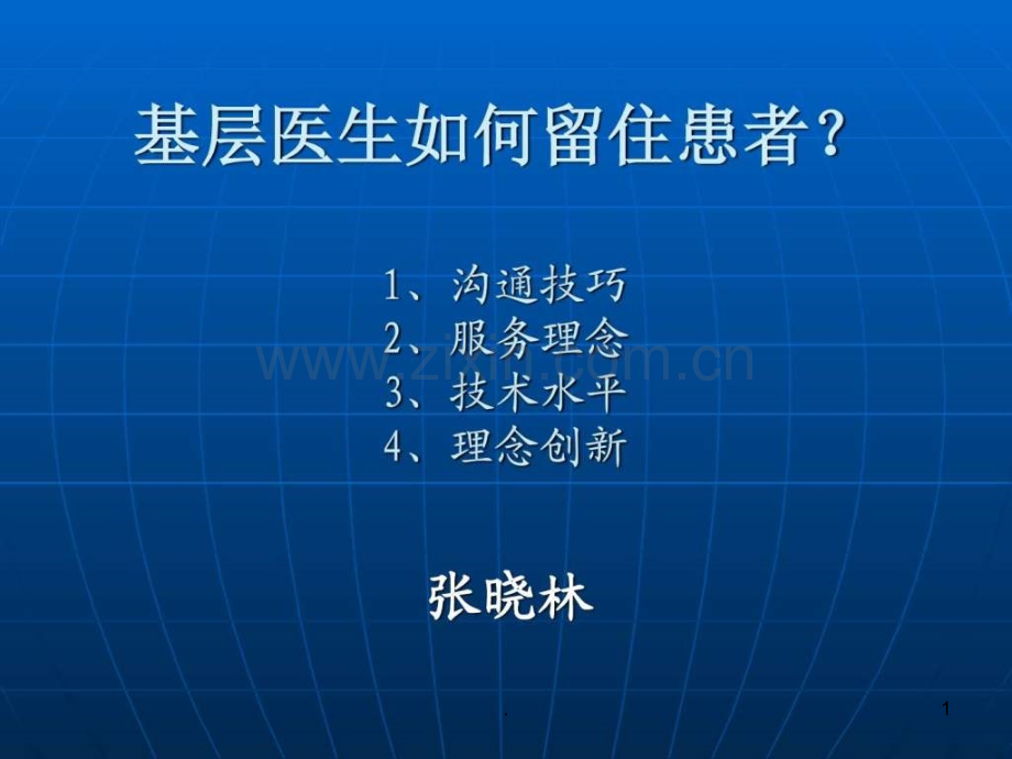 基层医生如何留住患者ppt课件.ppt_第1页