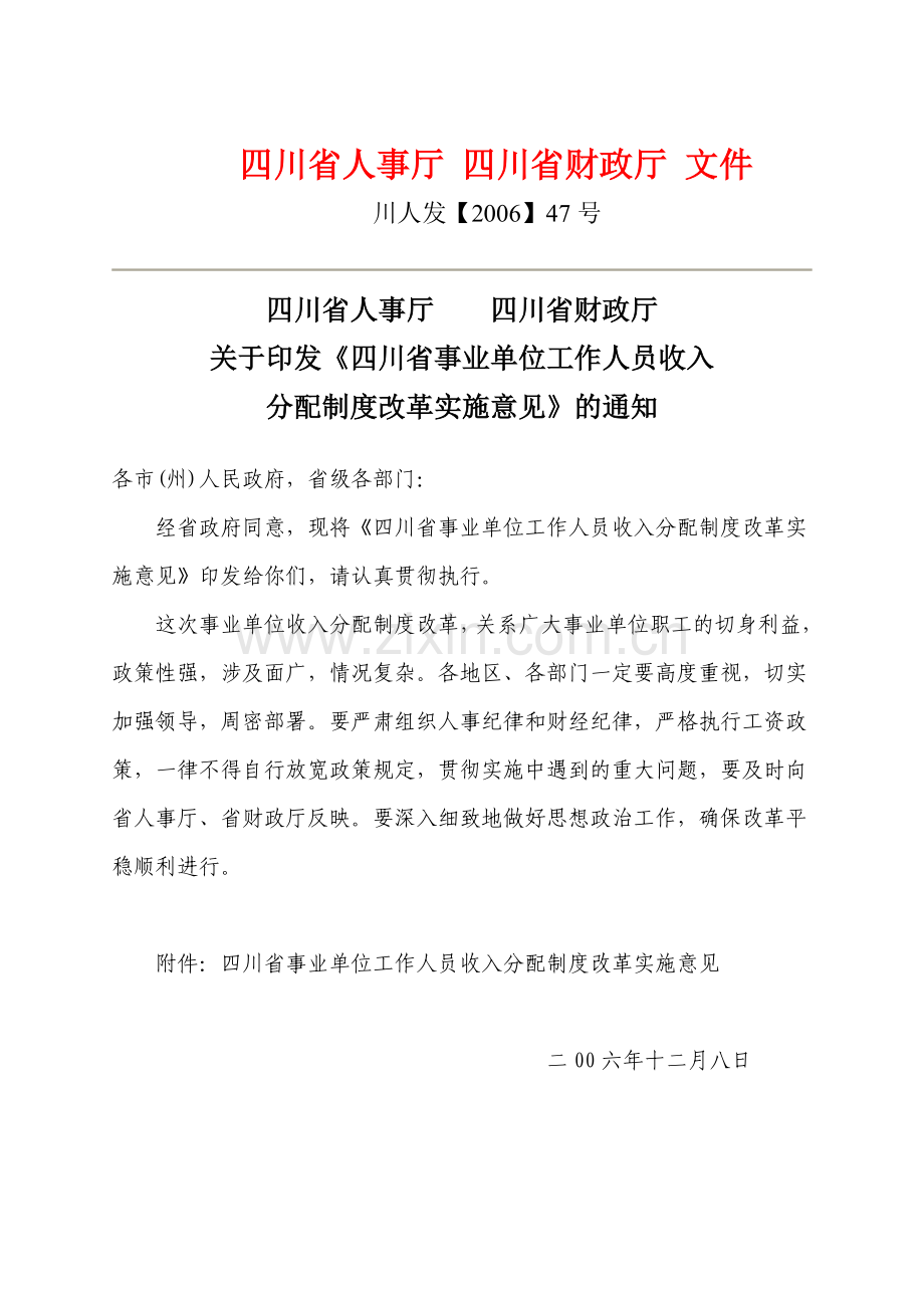 四川省事业单位工作人员收入分配制度改革实施意见.doc_第1页