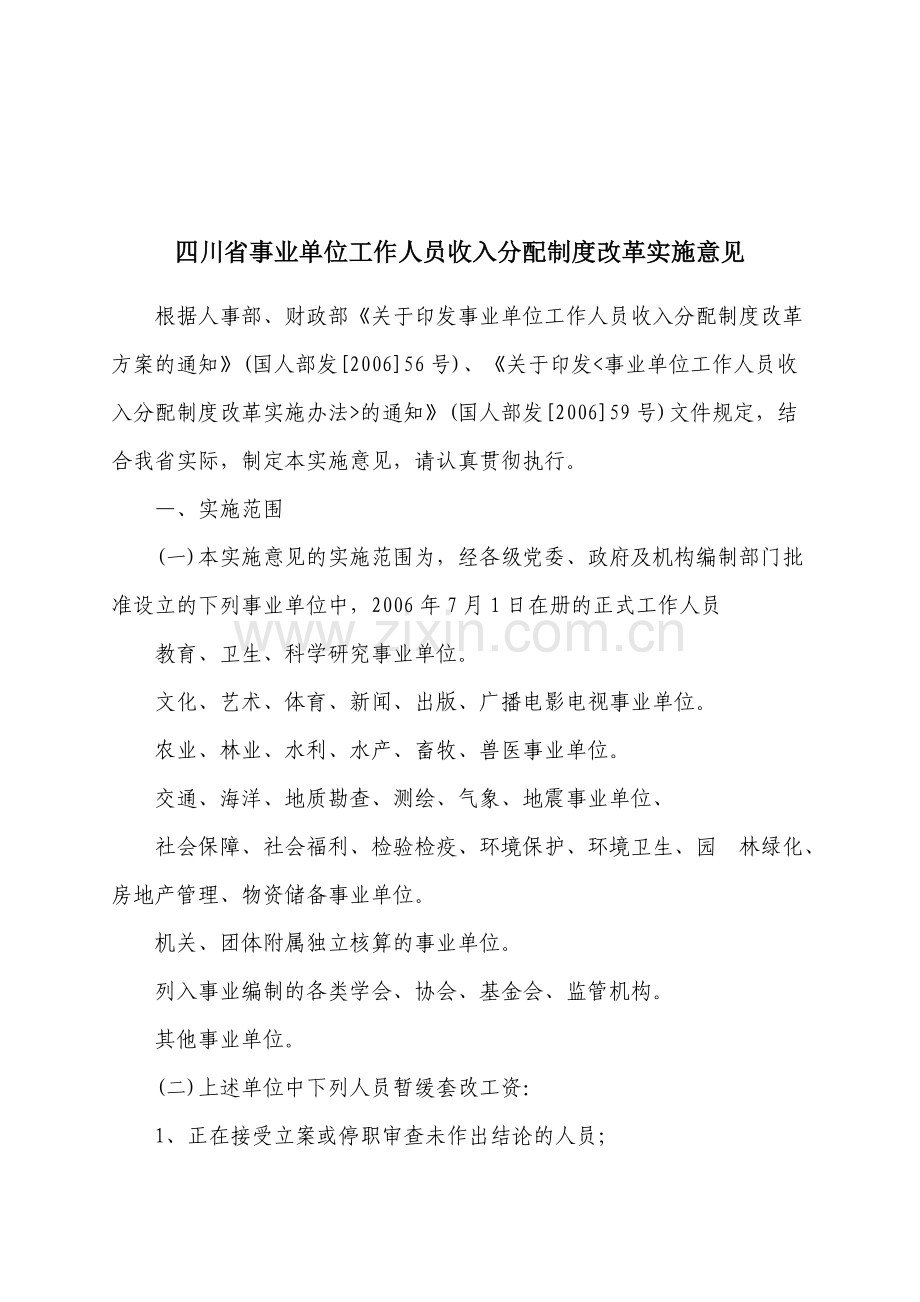 四川省事业单位工作人员收入分配制度改革实施意见.doc_第2页