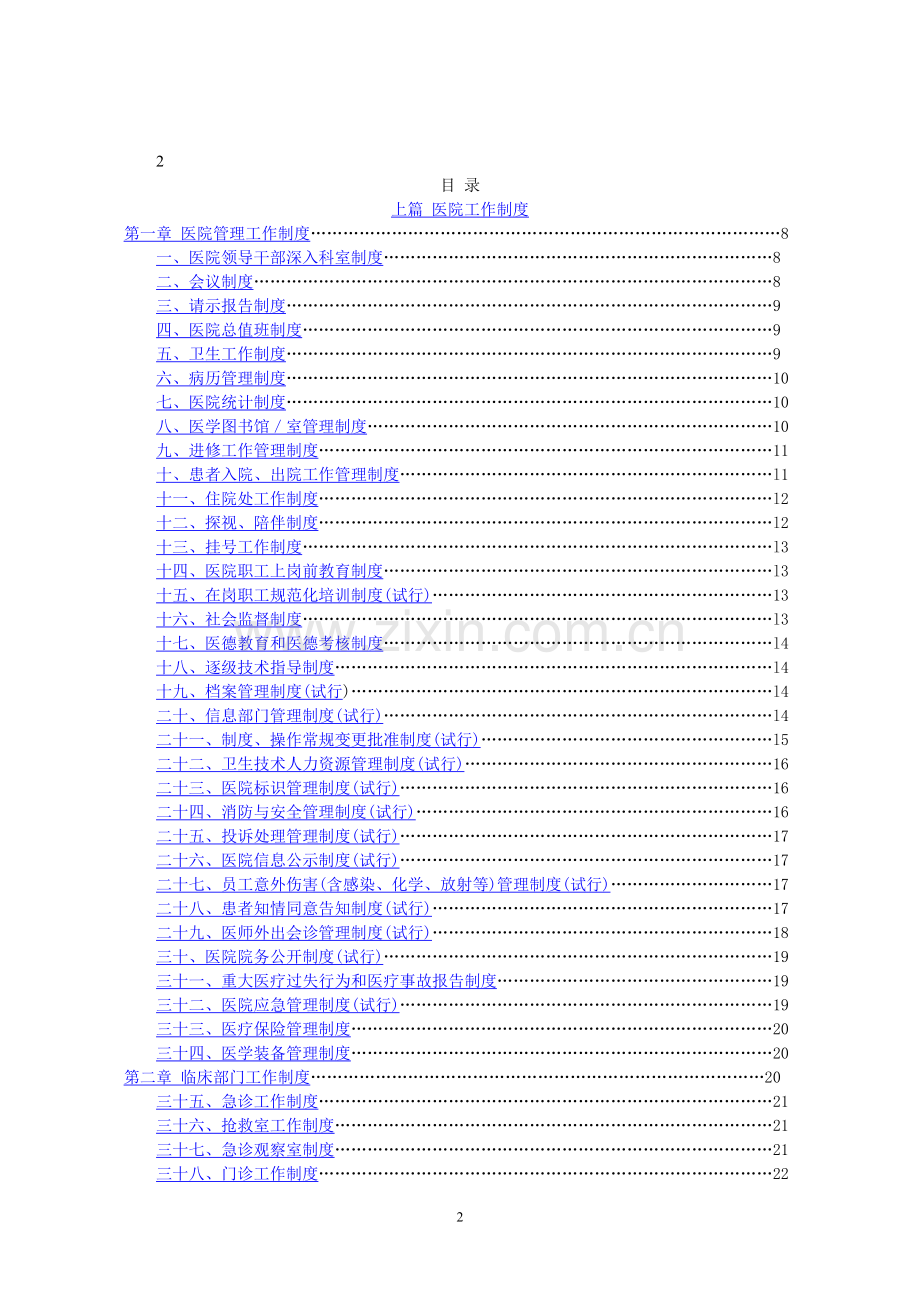 卫生部医院工作制度与人员岗位职责.doc_第2页