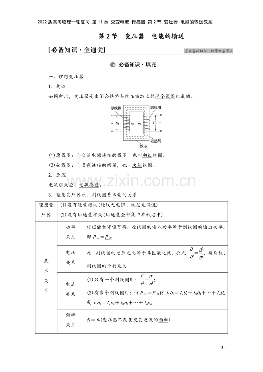 2022版高考物理一轮复习-第11章-交变电流-传感器-第2节-变压器-电能的输送教案.doc_第2页