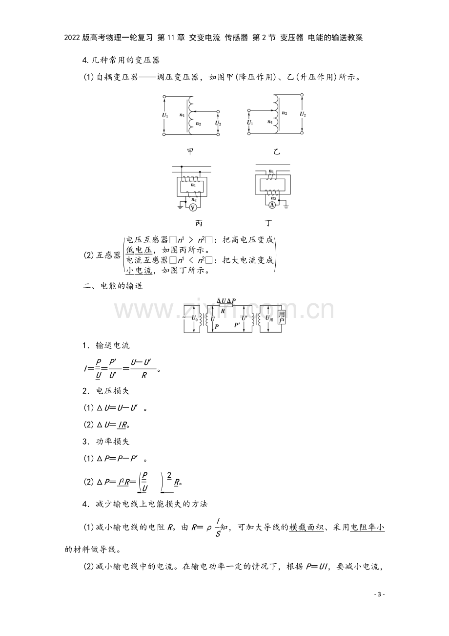 2022版高考物理一轮复习-第11章-交变电流-传感器-第2节-变压器-电能的输送教案.doc_第3页