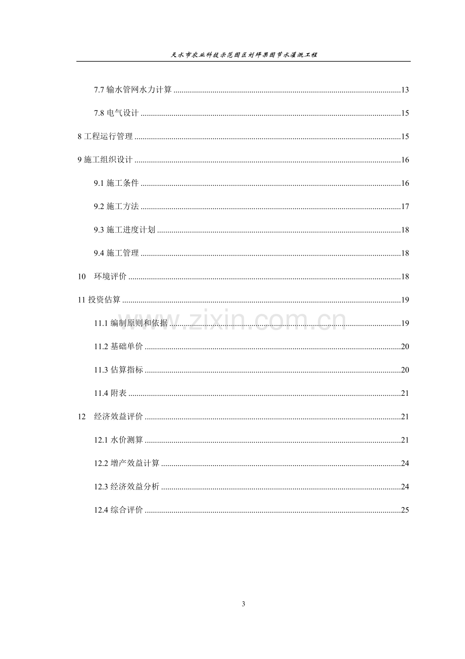 果园节水灌溉工程可行性研究报告.doc_第3页