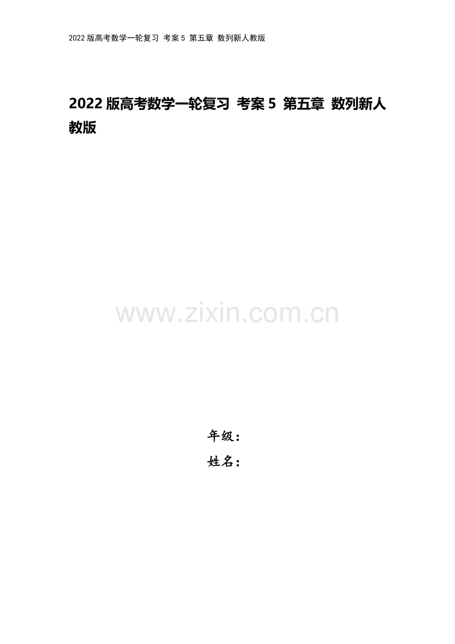 2022版高考数学一轮复习-考案5-第五章-数列新人教版.doc_第1页