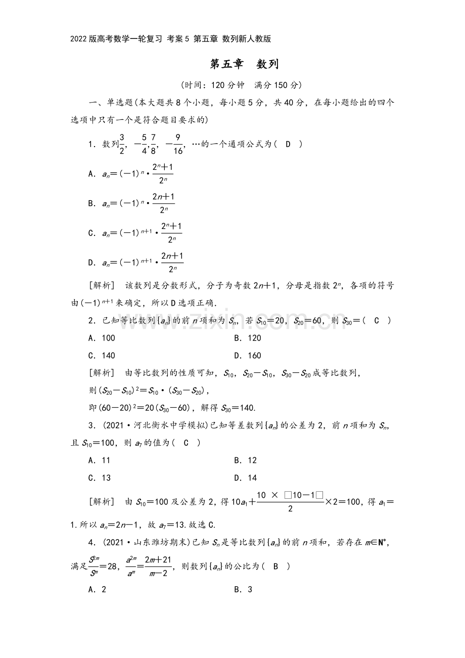 2022版高考数学一轮复习-考案5-第五章-数列新人教版.doc_第2页