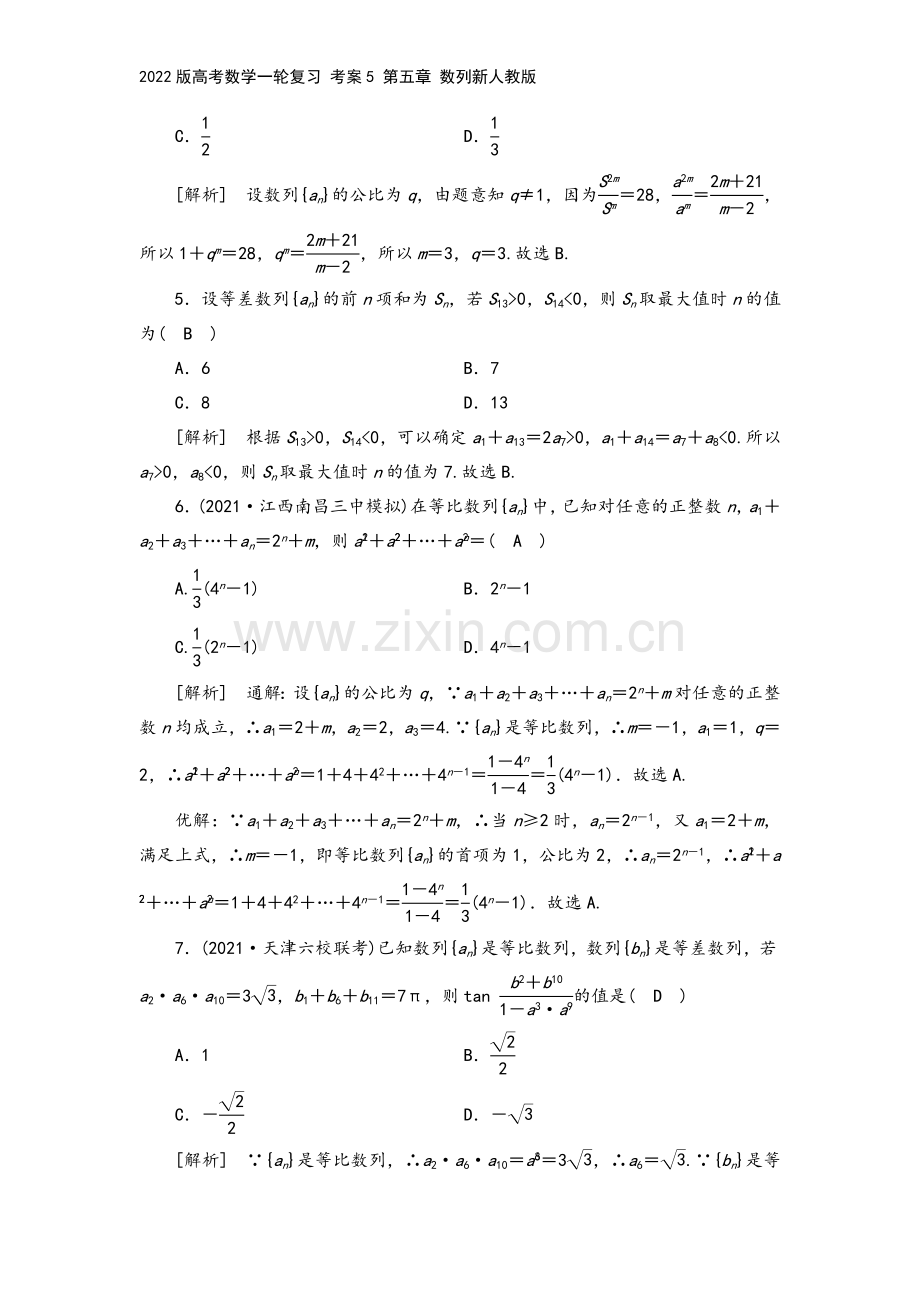 2022版高考数学一轮复习-考案5-第五章-数列新人教版.doc_第3页