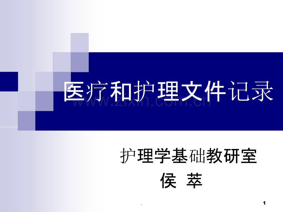 医疗和护理文件记-河南大学护理学院老师.ppt_第1页