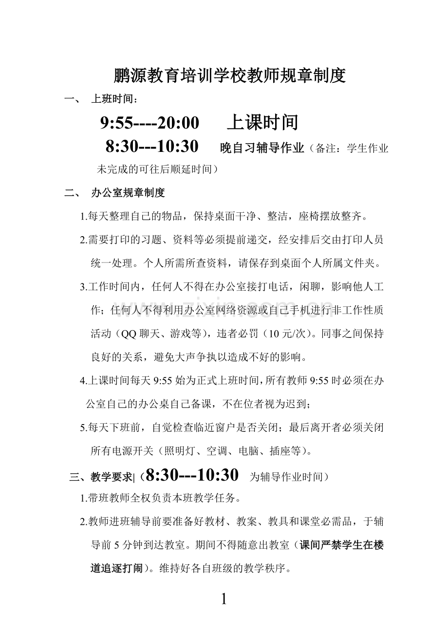 培训学校教师规章制度.doc_第1页