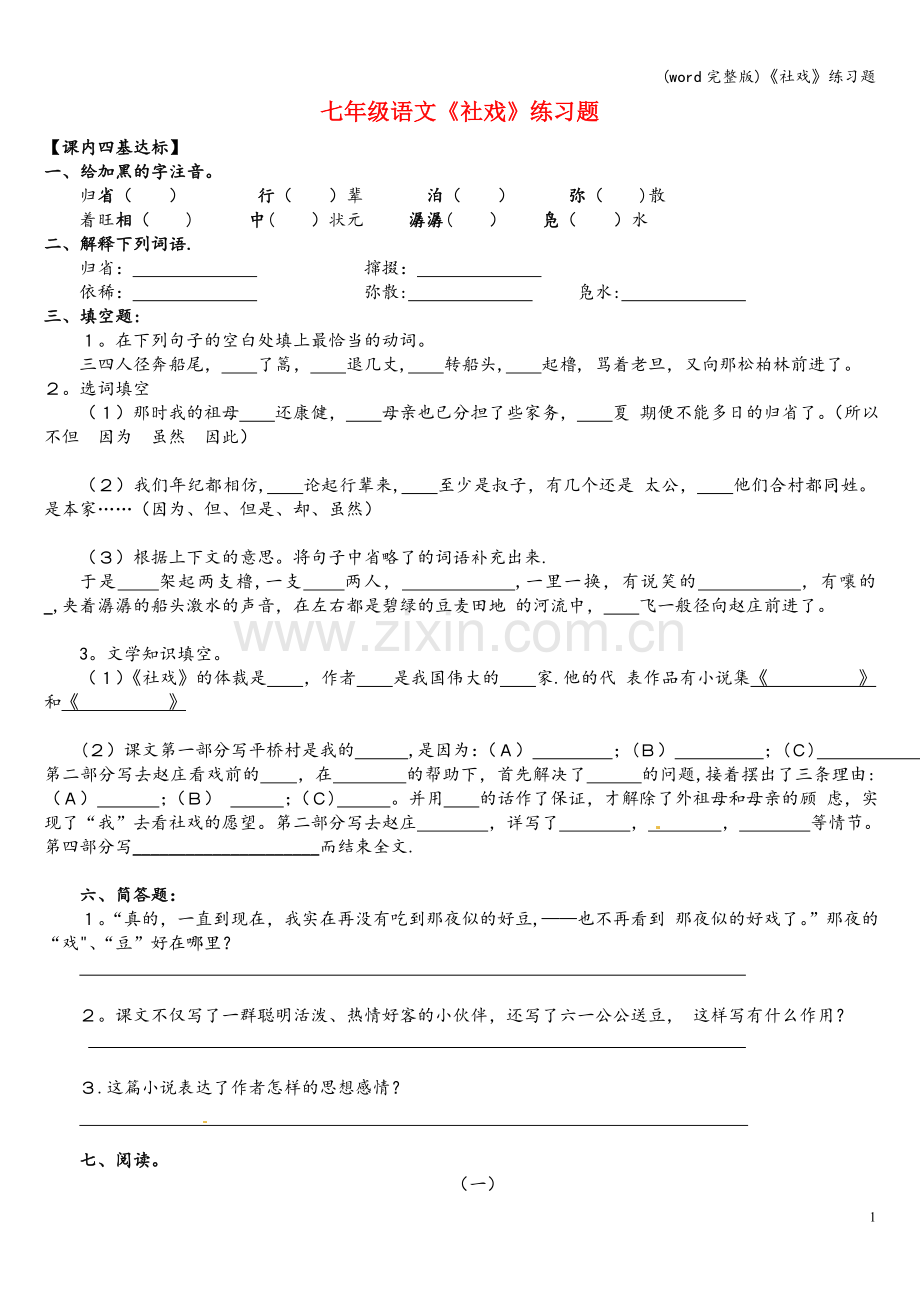 《社戏》练习题.doc_第1页