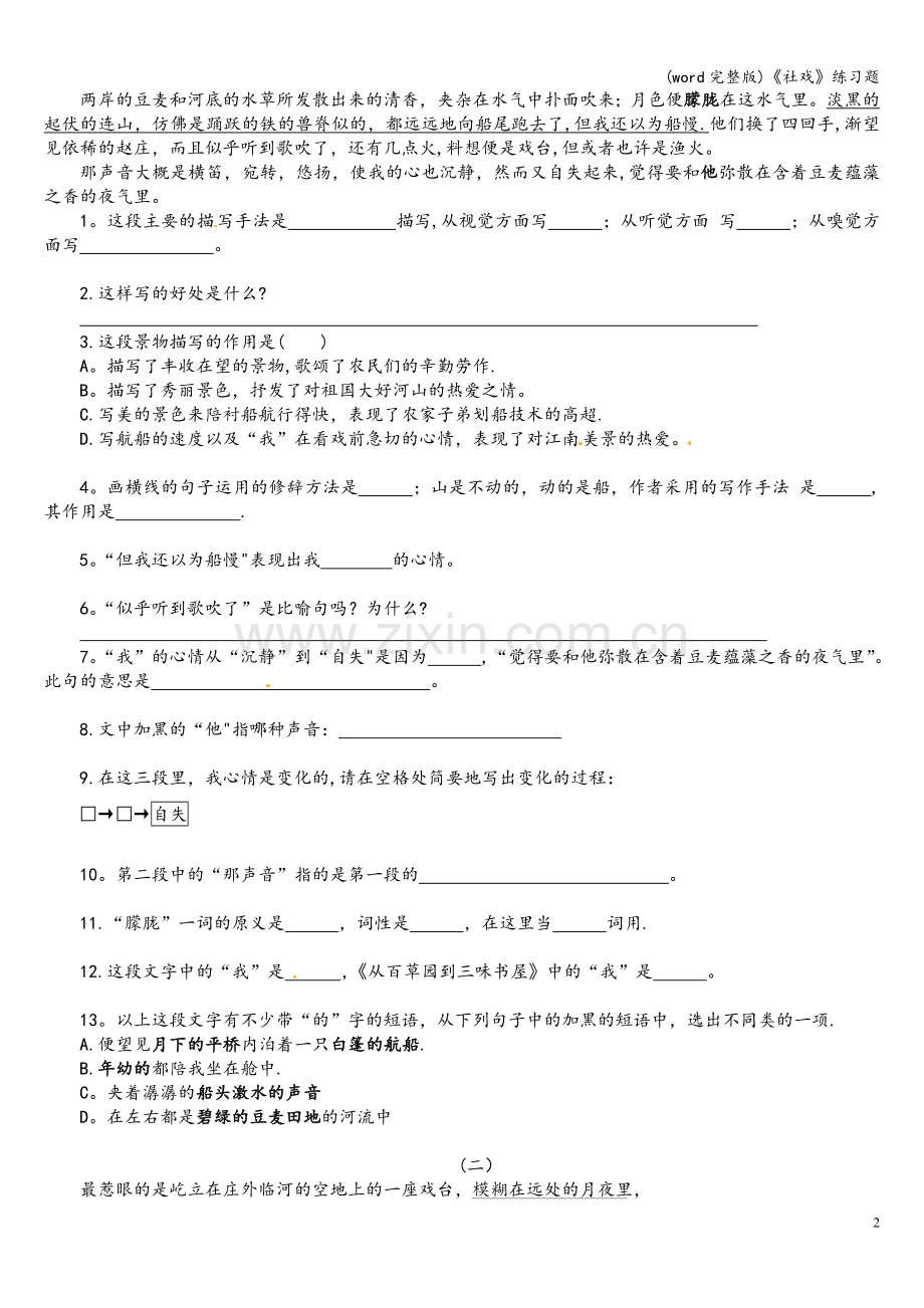 《社戏》练习题.doc_第2页