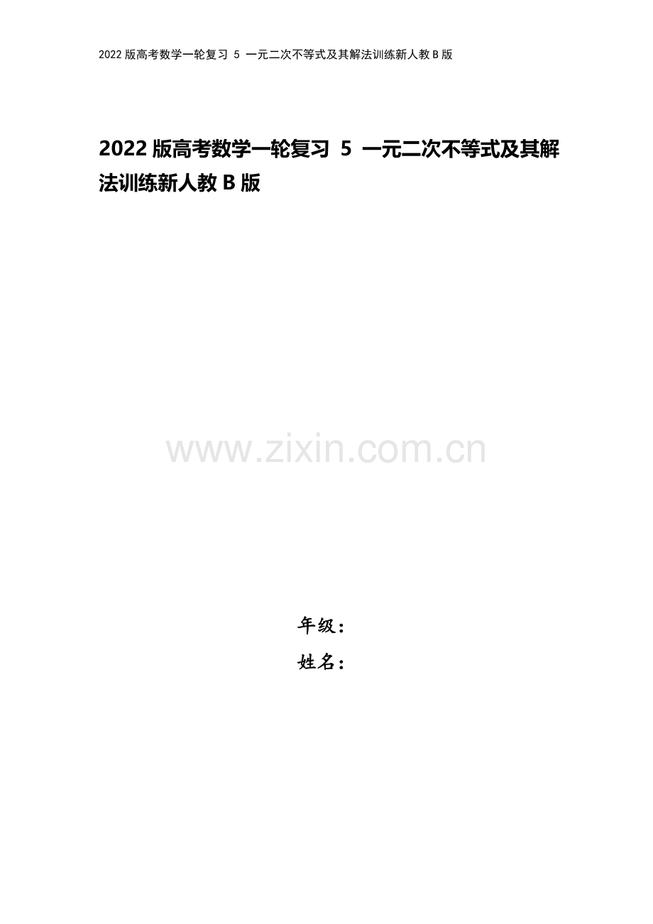 2022版高考数学一轮复习-5-一元二次不等式及其解法训练新人教B版.doc_第1页