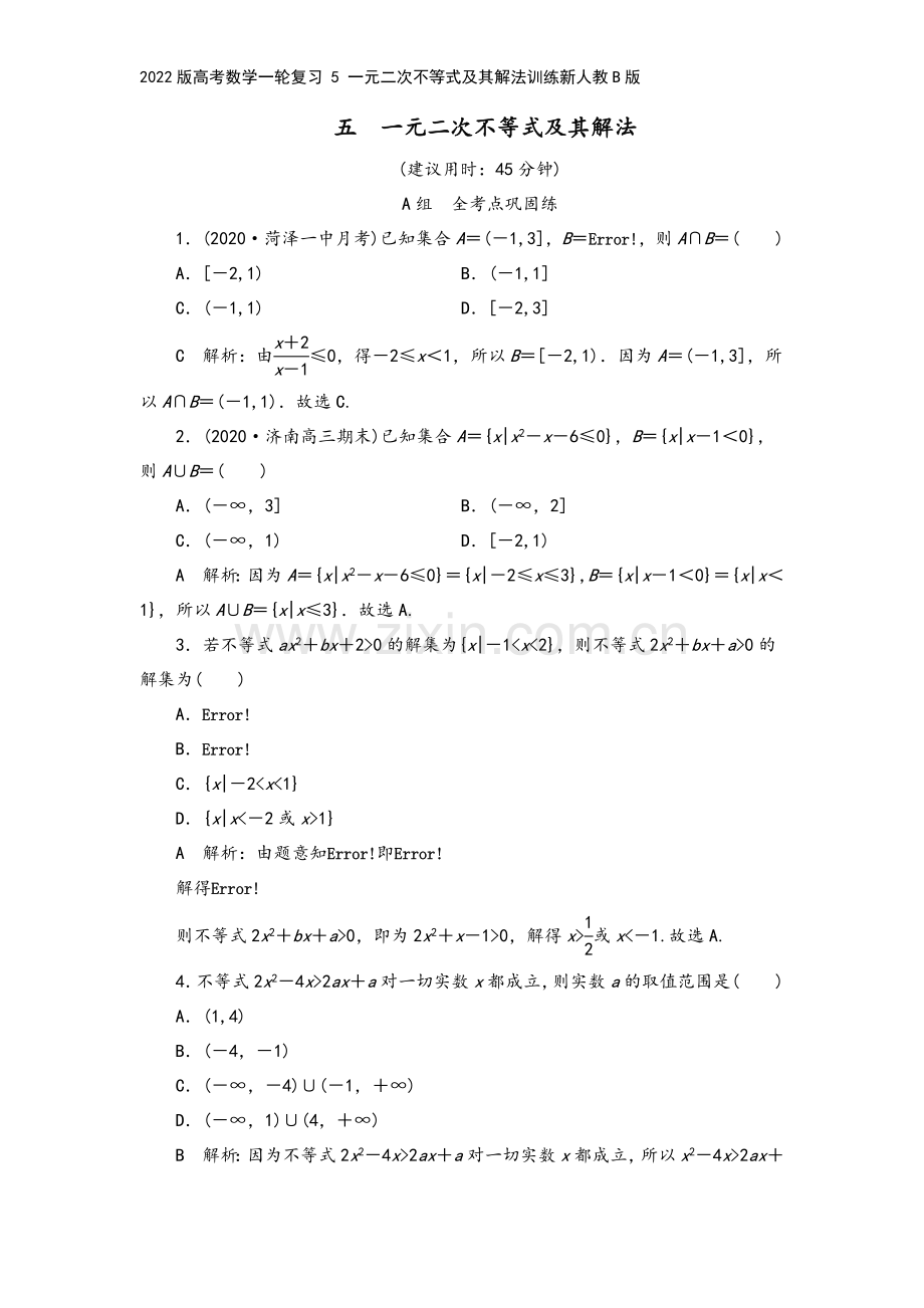 2022版高考数学一轮复习-5-一元二次不等式及其解法训练新人教B版.doc_第2页