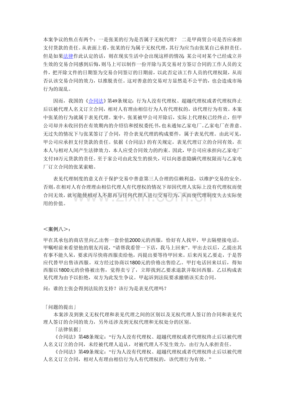 有关代理的案例分析＜案例五＞.doc_第2页