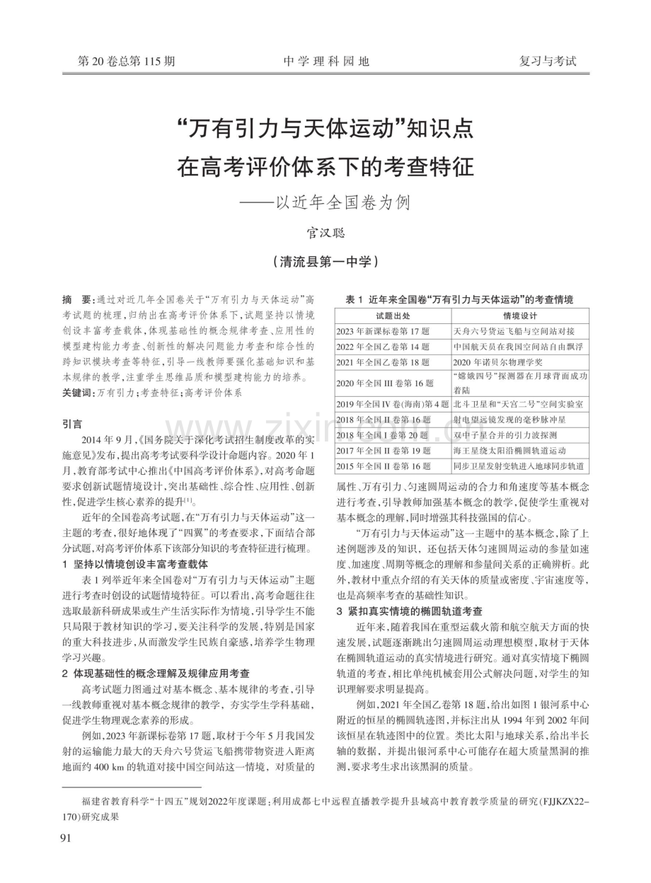 “万有引力与天体运动”知识点在高考评价体系下的考查特征——以近年全国卷为例.pdf_第1页