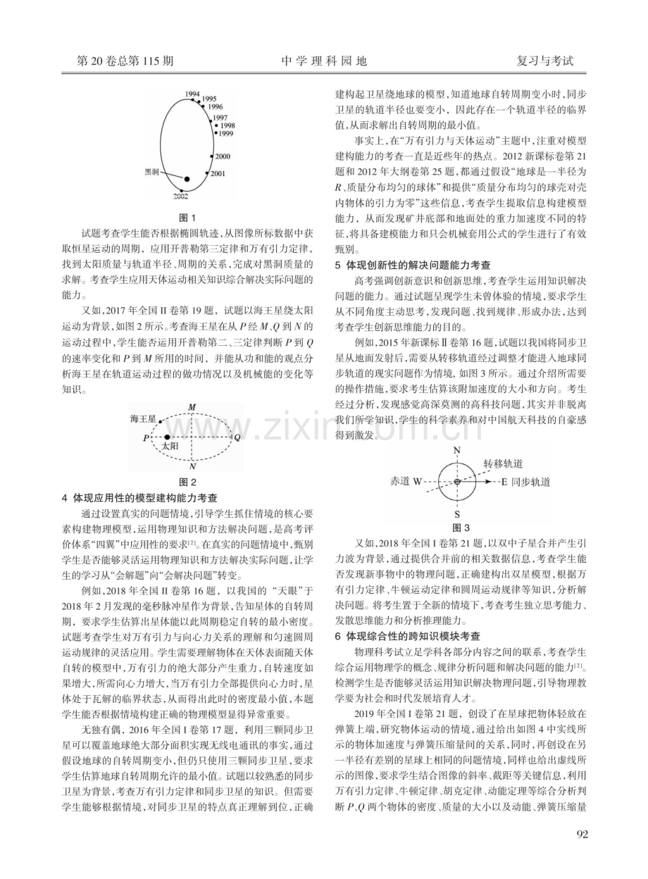 “万有引力与天体运动”知识点在高考评价体系下的考查特征——以近年全国卷为例.pdf_第2页