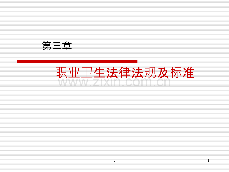 职业卫生法律法规及标准.ppt_第1页